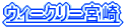 �E�B�[�N���[�{��