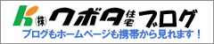 クボタ住宅ブログサイト
