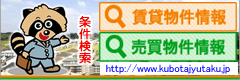 クボタ住宅賃貸＋売買サイト